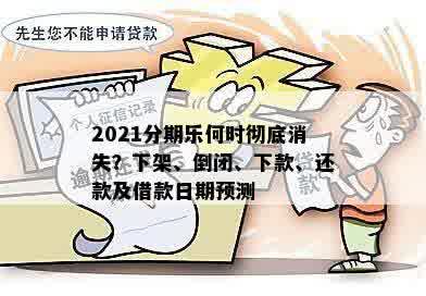 2021分期乐何时彻底消失？下架、倒闭、下款、还款及借款日期预测