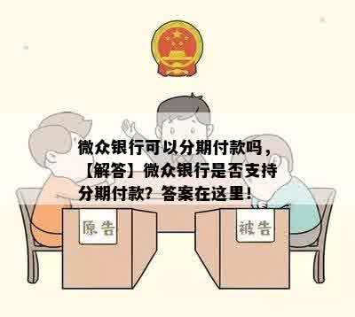 微众银行可以分期付款吗，【解答】微众银行是否支持分期付款？答案在这里！