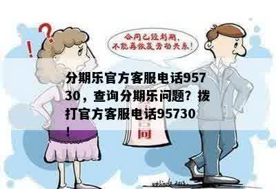 分期乐官方客服电话95730，查询分期乐问题？拨打官方客服电话95730！