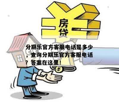 分期乐官方客服电话是多少，查询分期乐官方客服电话？答案在这里！