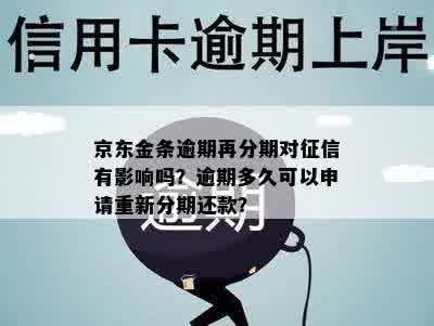 京东金条逾期再分期对征信有影响吗？逾期多久可以申请重新分期还款？