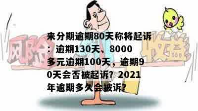 来分期逾期80天称将起诉：逾期130天、8000多元逾期100天，逾期90天会否被起诉？2021年逾期多久会被诉？