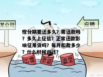 橙分期要还多久？需还款吗？多久上征信？正常还款影响征用贷吗？每月扣款多少？什么时候返还？