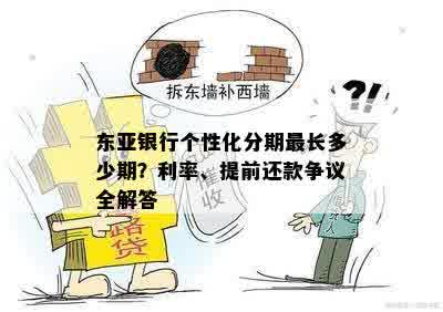 东亚银行个性化分期最长多少期？利率、提前还款争议全解答