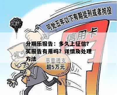 分期乐报告：多久上征信？买报告有用吗？详情及处理方法