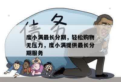 度小满最长分期，轻松购物无压力，度小满提供最长分期服务