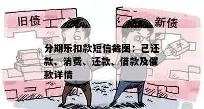 分期乐扣款短信截图：已还款、消费、还款、借款及催款详情