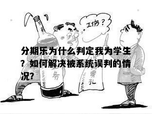 分期乐为什么判定我为学生？如何解决被系统误判的情况？