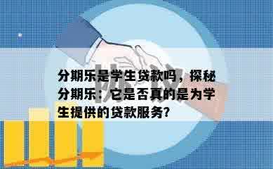 分期乐是学生贷款吗，探秘分期乐：它是否真的是为学生提供的贷款服务？