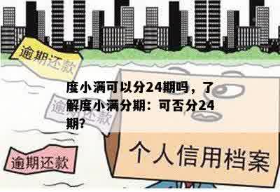 度小满可以分24期吗，了解度小满分期：可否分24期？