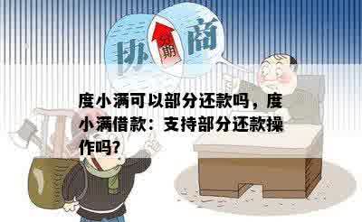 度小满可以部分还款吗，度小满借款：支持部分还款操作吗？