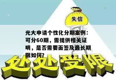 光大申请个性化分期案例：可分60期，需提供相关证明，是否需要面签及最长期限如何？