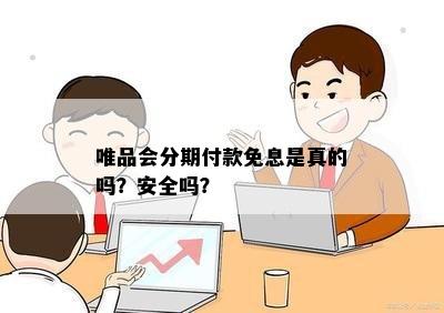 唯品会分期付款免息是真的吗？安全吗？