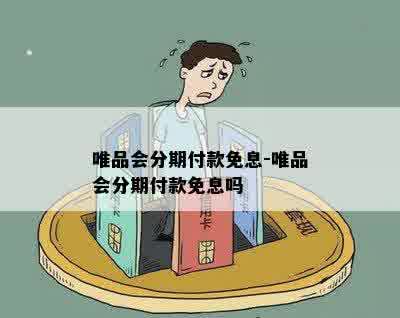 唯品会分期付款免息-唯品会分期付款免息吗