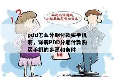 pdd怎么分期付款买手机啊，详解PDD分期付款购买手机的步骤和条件