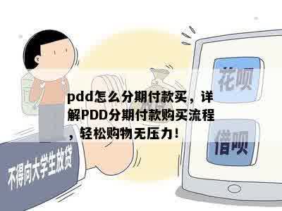 pdd怎么分期付款买，详解PDD分期付款购买流程，轻松购物无压力！