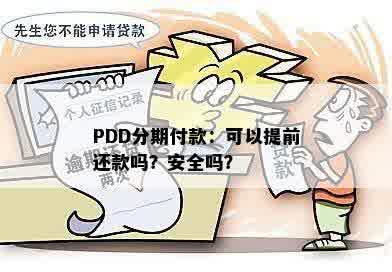 PDD分期付款：可以提前还款吗？安全吗？