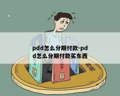 pdd怎么分期付款-pdd怎么分期付款买东西