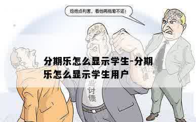 分期乐怎么显示学生-分期乐怎么显示学生用户