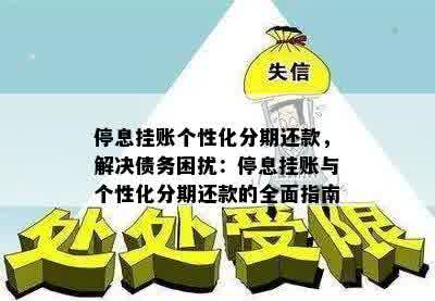 停息挂账个性化分期还款，解决债务困扰：停息挂账与个性化分期还款的全面指南