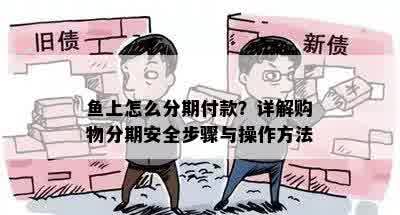 鱼上怎么分期付款？详解购物分期安全步骤与操作方法