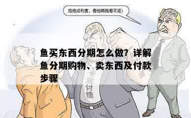 鱼买东西分期怎么做？详解鱼分期购物、卖东西及付款步骤