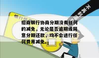 招商银行协商分期没有任何的减免，无论是否逾期或同意分期还款，均不会进行任何费用减免。