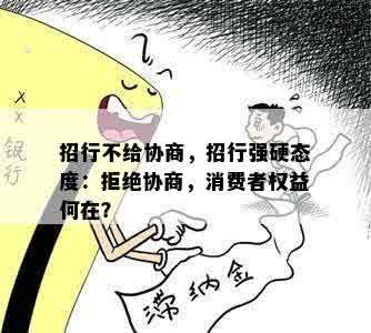 招行不给协商，招行强硬态度：拒绝协商，消费者权益何在？