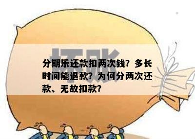 分期乐还款扣两次钱？多长时间能退款？为何分两次还款、无故扣款？