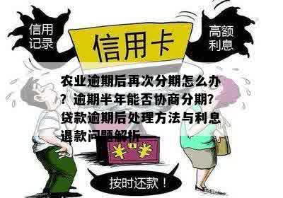 农业逾期后再次分期怎么办？逾期半年能否协商分期？贷款逾期后处理方法与利息退款问题解析