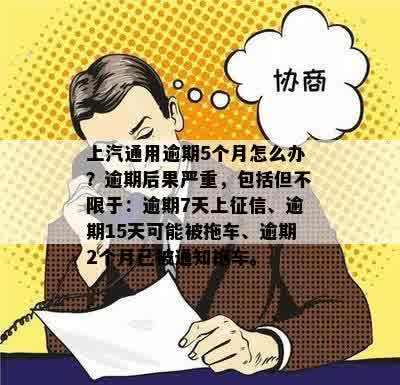 上汽通用逾期5个月怎么办？逾期后果严重，包括但不限于：逾期7天上征信、逾期15天可能被拖车、逾期2个月已被通知拖车。