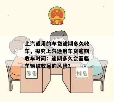 上汽通用的车贷逾期多久收车，探究上汽通用车贷逾期收车时间：逾期多久会面临车辆被收回的风险？