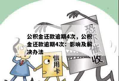 公积金还款逾期4次，公积金还款逾期4次：影响及解决办法