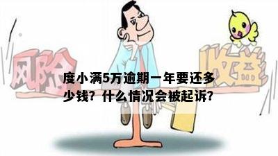 度小满5万逾期一年要还多少钱？什么情况会被起诉？