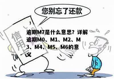 逾期M7是什么意思？详解逾期M0、M1、M2、M3、M4、M5、M6的意义