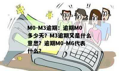 M0-M3逾期：逾期M0多少天？M3逾期又是什么意思？逾期M0-M6代表什么？