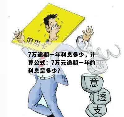 7万逾期一年利息多少，计算公式：7万元逾期一年的利息是多少？