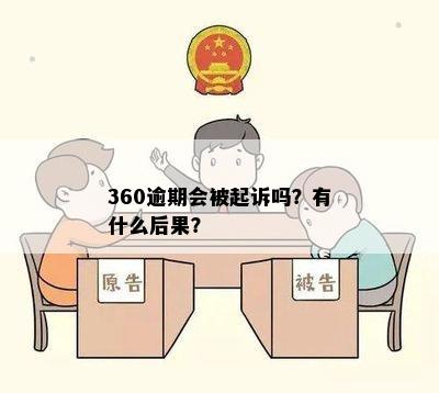 360逾期会被起诉吗？有什么后果？