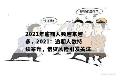 2021年逾期人数越来越多，2021：逾期人数持续攀升，信贷风险引发关注