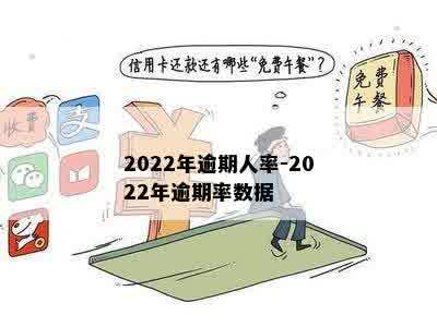 2022年逾期人率-2022年逾期率数据