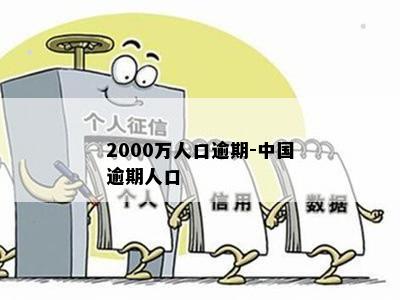 2000万人口逾期-中国逾期人口