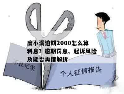 度小满逾期2000怎么算利息？逾期罚息、起诉风险及能否再借解析