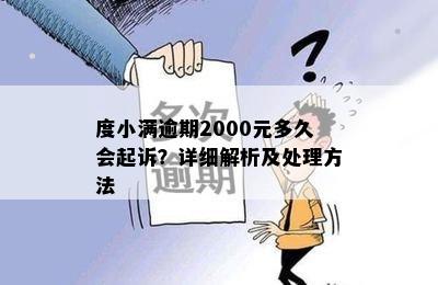 度小满逾期2000元多久会起诉？详细解析及处理方法