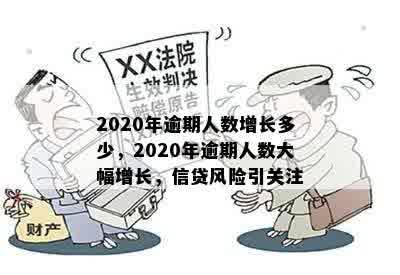 2020年逾期人数增长多少，2020年逾期人数大幅增长，信贷风险引关注