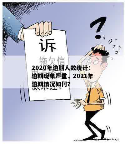 2020年逾期人数统计：逾期现象严重，2021年逾期情况如何?