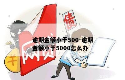 逾期金额小于500-逾期金额小于5000怎么办