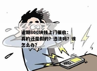 逾期800块钱上门催收：真的还是假的？违法吗？该怎么办？