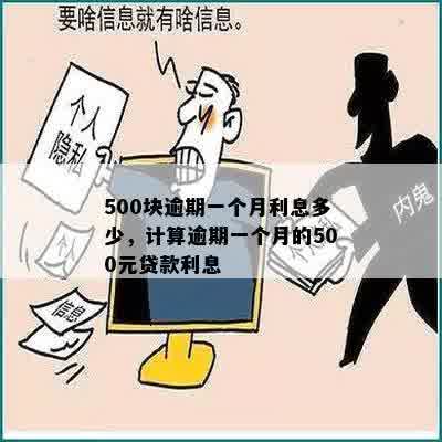 500块逾期一个月利息多少，计算逾期一个月的500元贷款利息