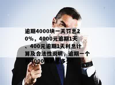 逾期4000块一天罚息20%，4000元逾期1天、400元逾期1天利息计算及合法性说明，逾期一个月4000块利息多少？