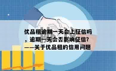 优品租逾期一天会上征信吗，逾期一天会否影响征信？——关于优品租的信用问题